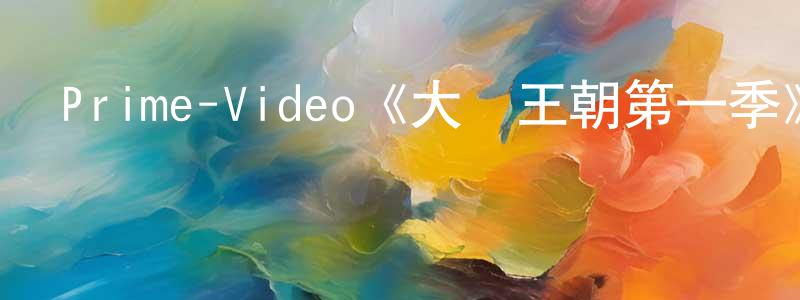 Prime-Video《大衛王朝第一季》迅雷下載/在線觀看/百度云-犯罪/歷史載-美劇天堂 陳友成的blog